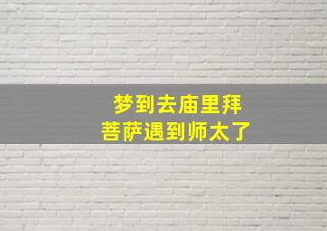 梦到去庙里拜菩萨遇到师太了