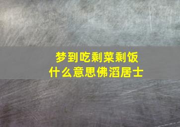 梦到吃剩菜剩饭什么意思佛滔居士