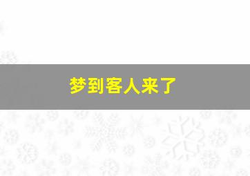 梦到客人来了