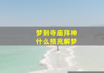 梦到寺庙拜神什么预兆解梦