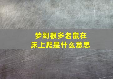 梦到很多老鼠在床上爬是什么意思