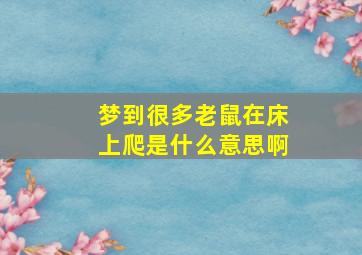 梦到很多老鼠在床上爬是什么意思啊