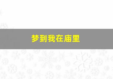 梦到我在庙里