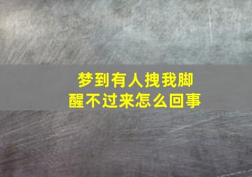 梦到有人拽我脚醒不过来怎么回事