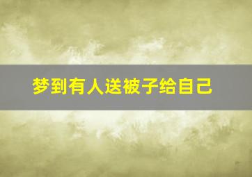 梦到有人送被子给自己