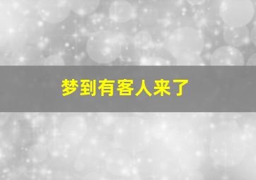 梦到有客人来了