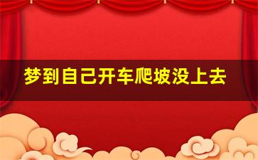 梦到自己开车爬坡没上去