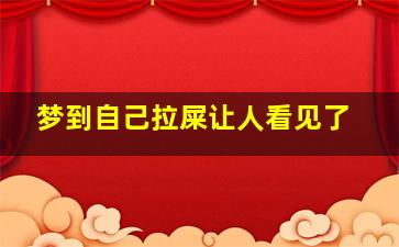 梦到自己拉屎让人看见了