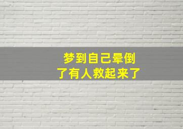 梦到自己晕倒了有人救起来了