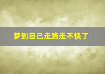 梦到自己走路走不快了