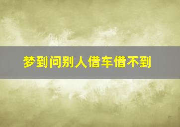 梦到问别人借车借不到