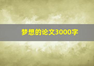 梦想的论文3000字