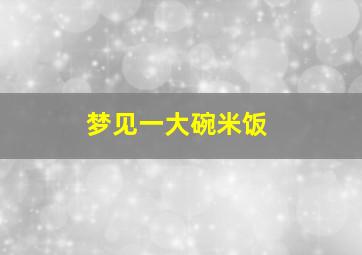 梦见一大碗米饭