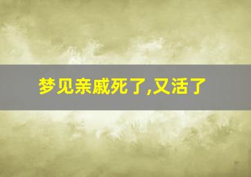 梦见亲戚死了,又活了