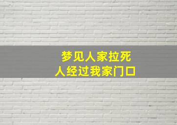 梦见人家拉死人经过我家门口