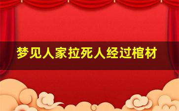 梦见人家拉死人经过棺材