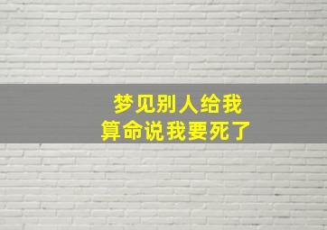 梦见别人给我算命说我要死了