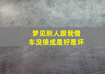 梦见别人跟我借车没接成是好是坏