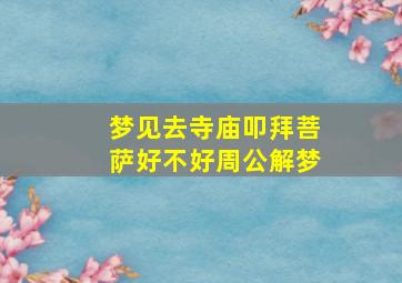 梦见去寺庙叩拜菩萨好不好周公解梦