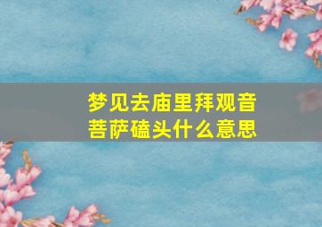 梦见去庙里拜观音菩萨磕头什么意思