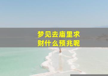 梦见去庙里求财什么预兆呢