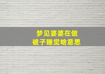 梦见婆婆在做被子睡觉啥意思