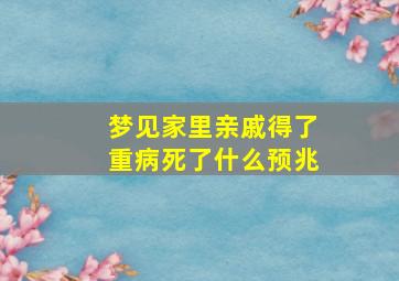 梦见家里亲戚得了重病死了什么预兆