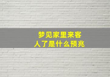 梦见家里来客人了是什么预兆