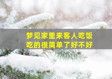 梦见家里来客人吃饭吃的很简单了好不好