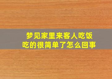 梦见家里来客人吃饭吃的很简单了怎么回事