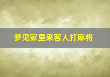 梦见家里来客人打麻将