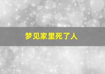 梦见家里死了人