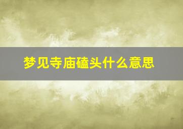 梦见寺庙磕头什么意思