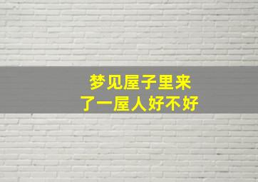 梦见屋子里来了一屋人好不好