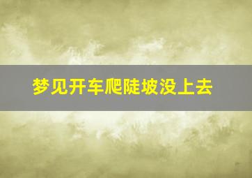 梦见开车爬陡坡没上去