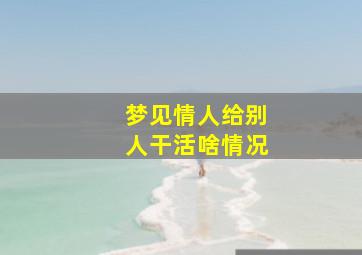 梦见情人给别人干活啥情况