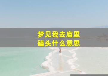 梦见我去庙里磕头什么意思