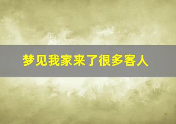 梦见我家来了很多客人