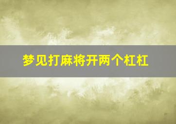 梦见打麻将开两个杠杠