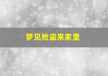 梦见抢盗来家里