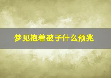 梦见抱着被子什么预兆