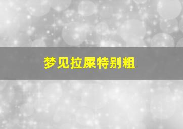 梦见拉屎特别粗