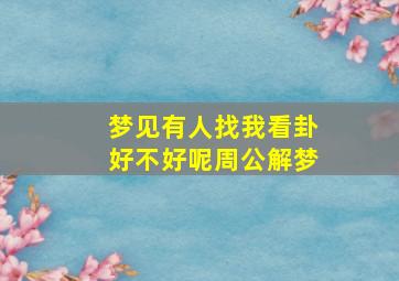 梦见有人找我看卦好不好呢周公解梦