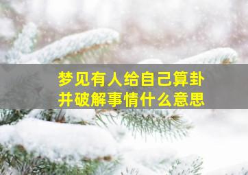 梦见有人给自己算卦并破解事情什么意思