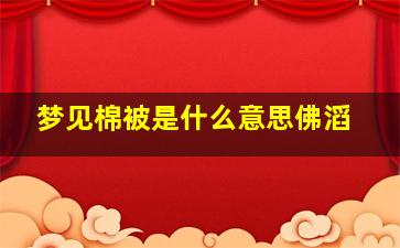 梦见棉被是什么意思佛滔