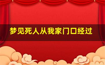 梦见死人从我家门口经过