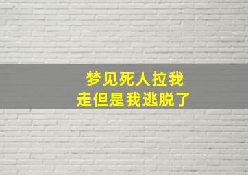 梦见死人拉我走但是我逃脱了