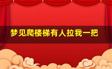 梦见爬楼梯有人拉我一把