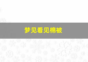 梦见看见棉被