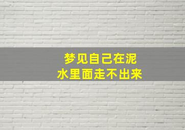 梦见自己在泥水里面走不出来